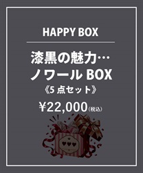 【HAPPY BOX】《５点セット》漆黒の魅力…ノワールＢＯＸ【Web限定商品】【予約】【別配送】