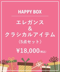 【HAPPY BOX】《5点セット》エレガンス＆クラシカルアイテム【Web限定商品】【予約】【別配送】