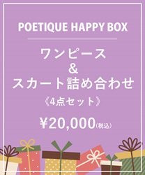 【HAPPY BOX】《4点セット》POETIQUEワンピース＆スカート詰め合わせ【Web限定商品】【予約】【別配送】