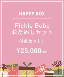 【HAPPY BOX】《4点セット》Fickle Bebeおためしセット【Web限定商品】【予約】【別配送】(グロス-F)