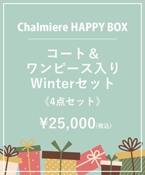 【HAPPY BOX】《4点セット》Chalmiereコート＆ワンピース入りWinterセット【Web限定商品】【予約】【別配送】