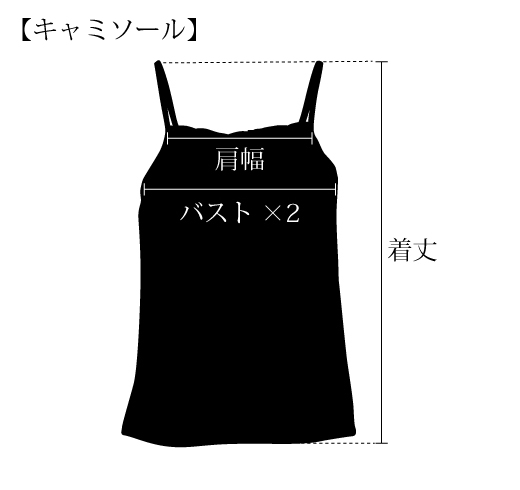 キャミソール