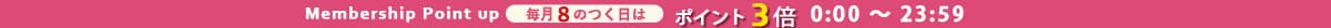8の付く日ポイントアップ