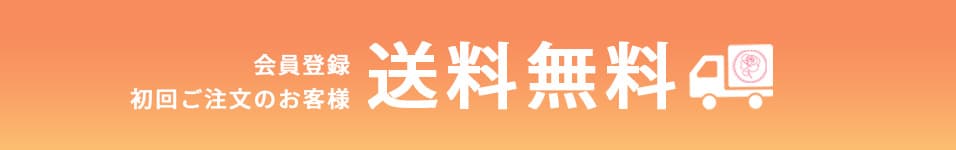 会員登録、初回ご注文のお客様送料無料