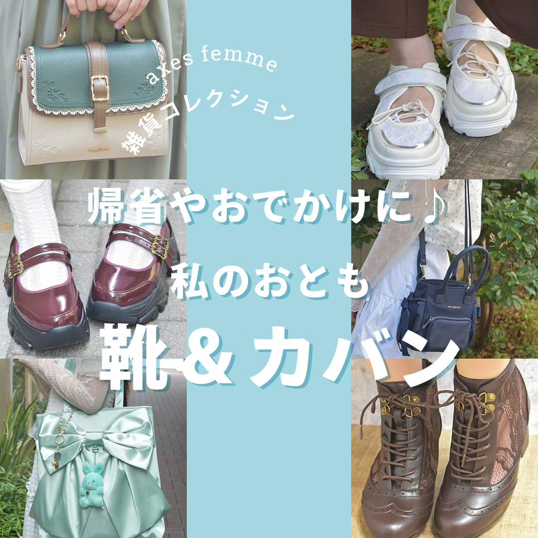 シューズ＆バッグ