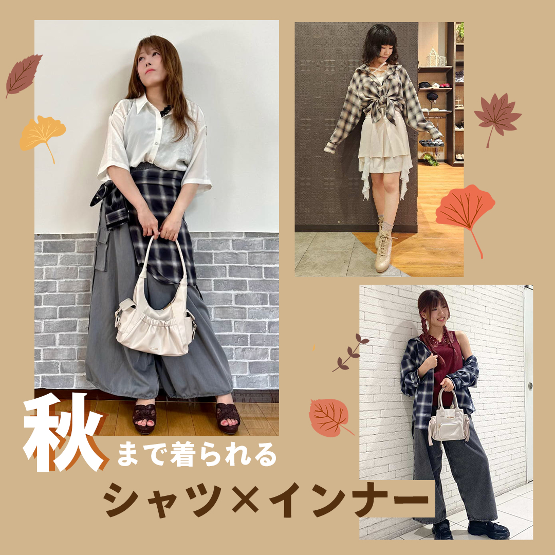シャツ×インナー