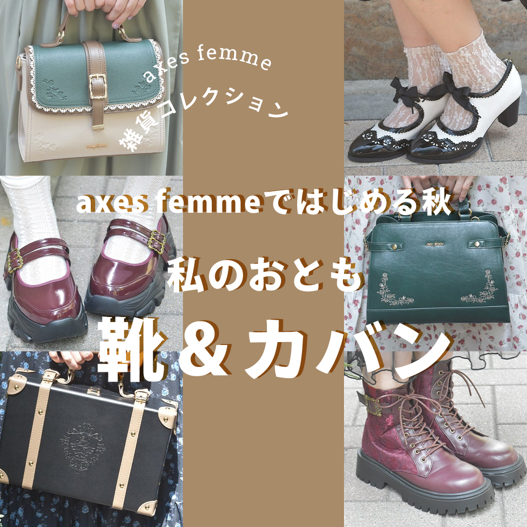 シューズ＆バッグ