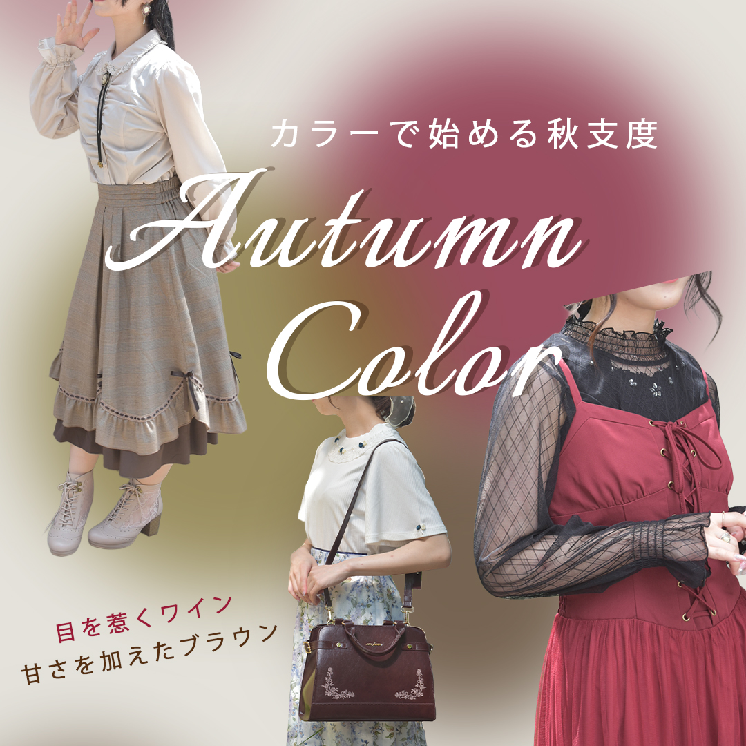 秋色アイテム