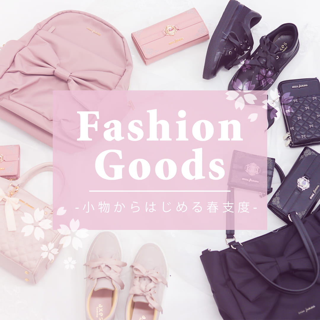 レディース服・レディースファッションならアクシーズファム公式通販