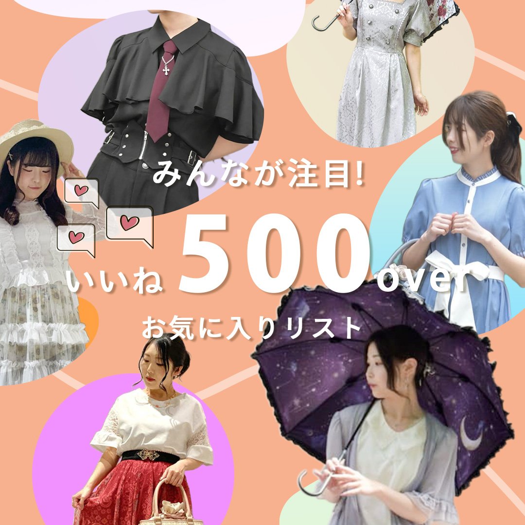 お気に入り500overアイテム