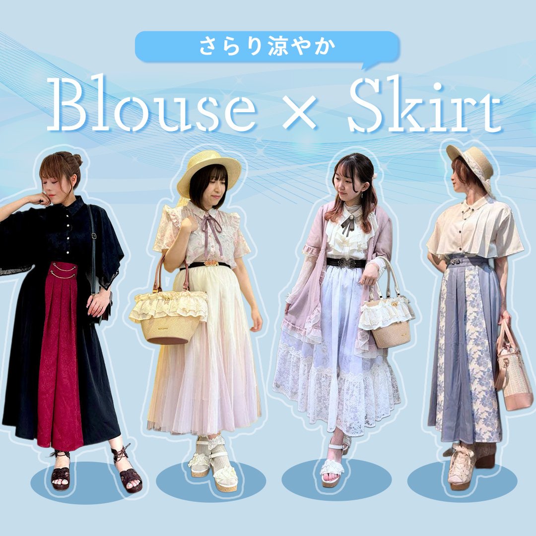 ブラウス×スカート