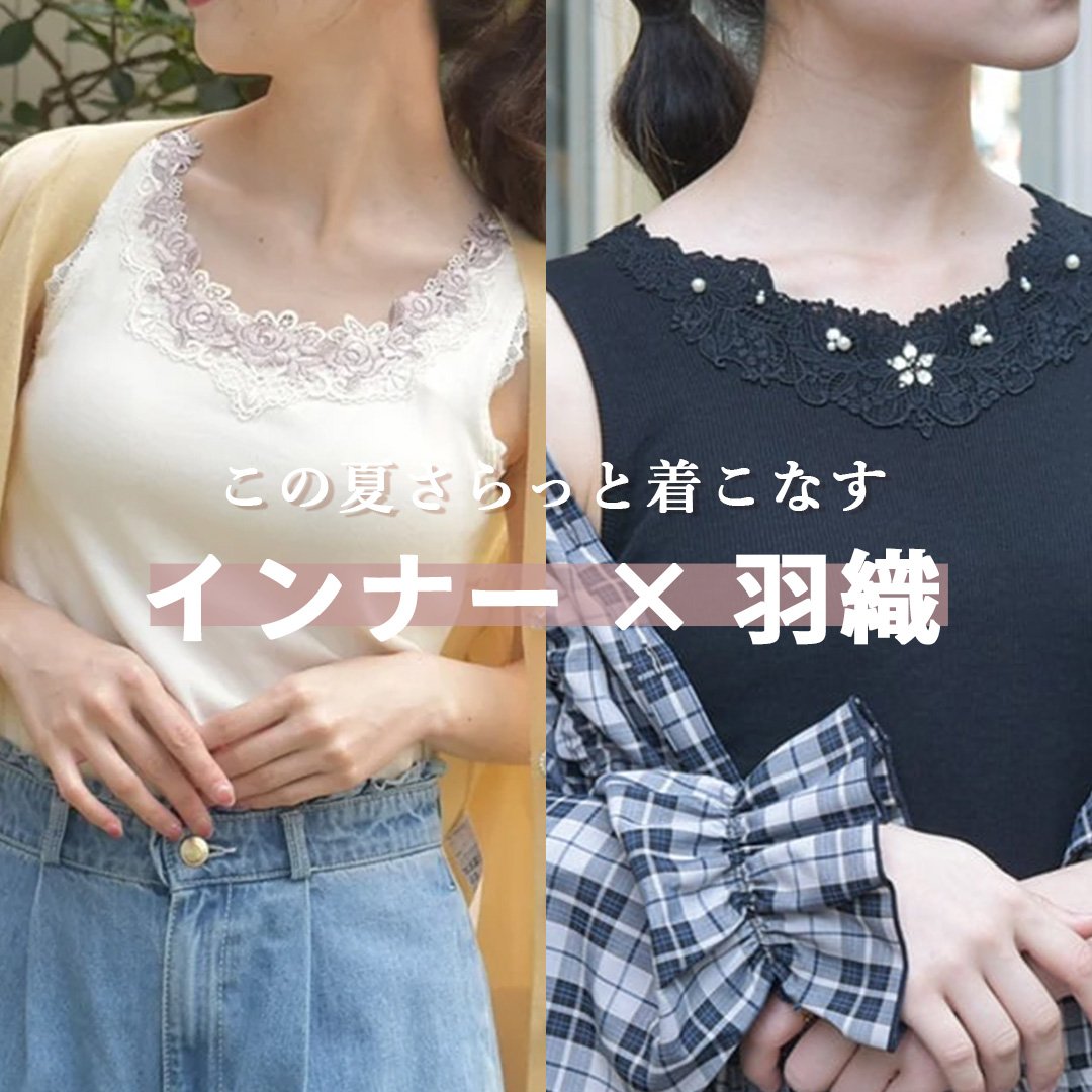 インナー×はおり