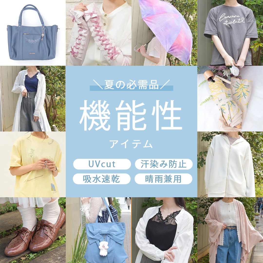 機能性アイテム特集