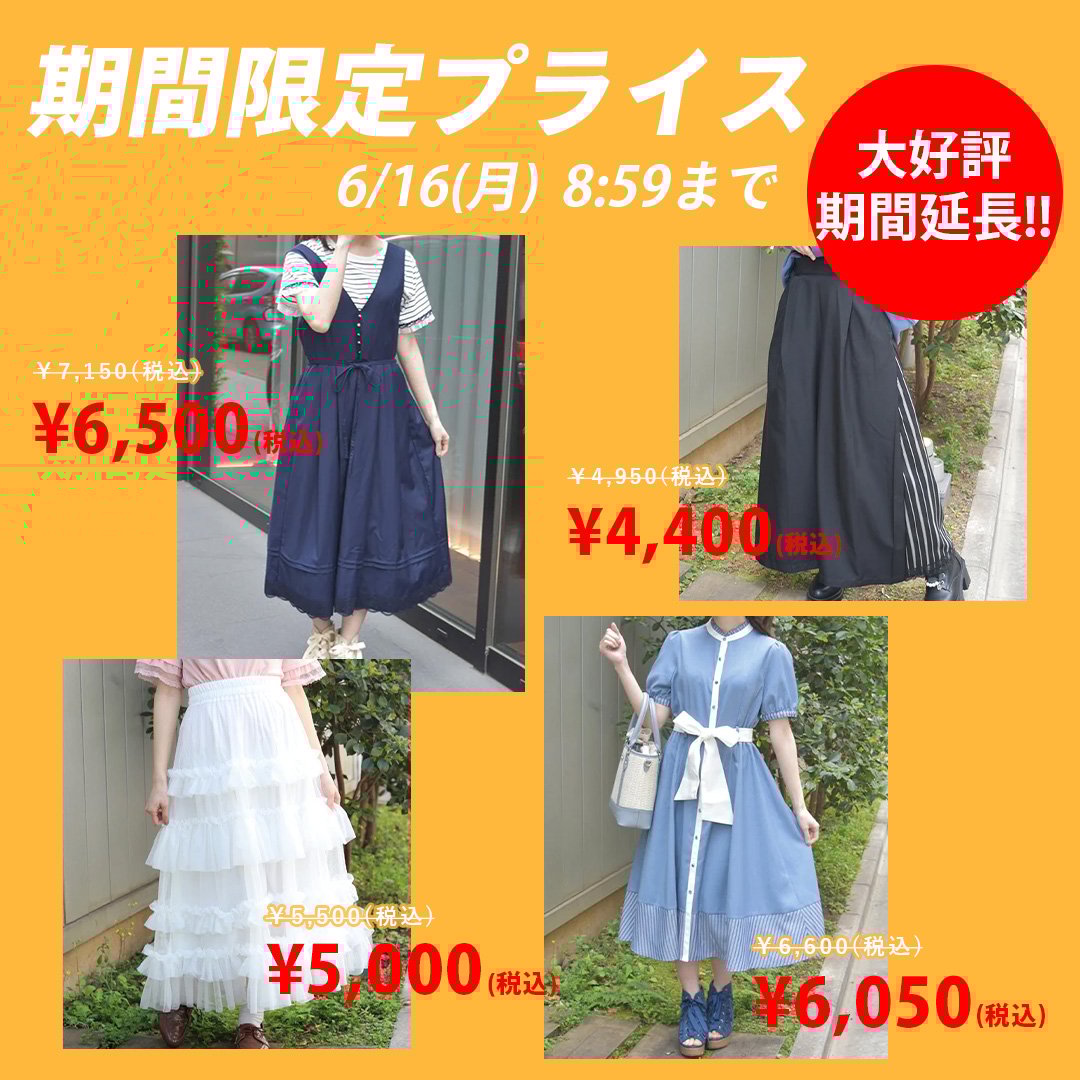 期間限定プライス