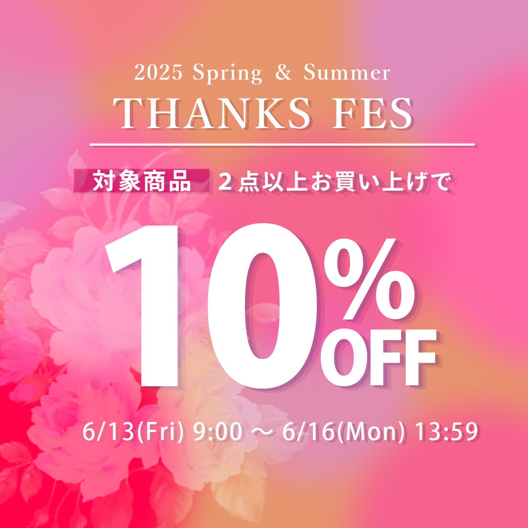 対象商品2点で10%OFF