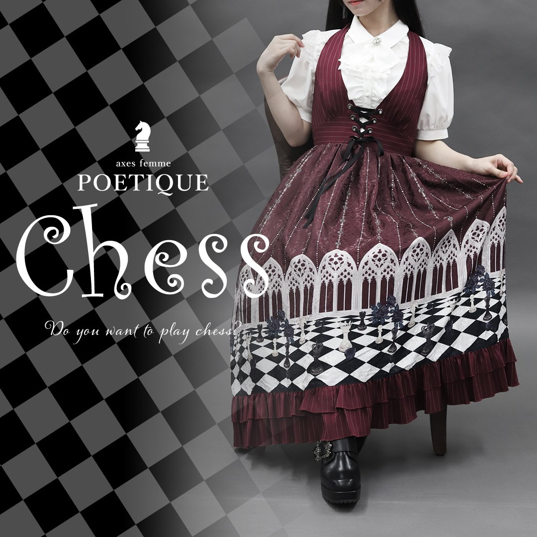 POETIQUE チェスシリーズ
