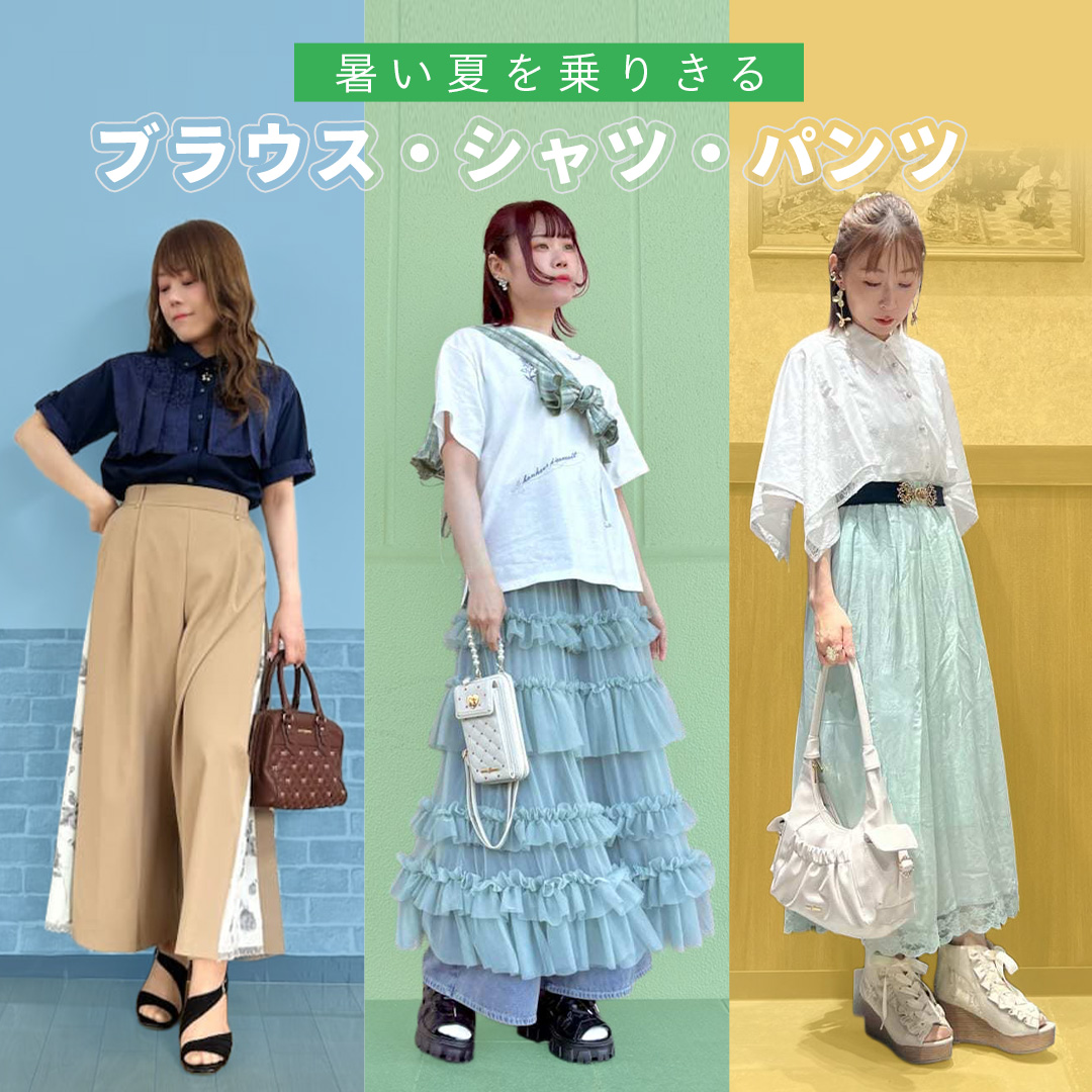 ブラウス×パンツ
