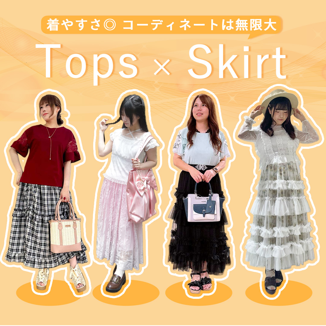 トップス×スカート