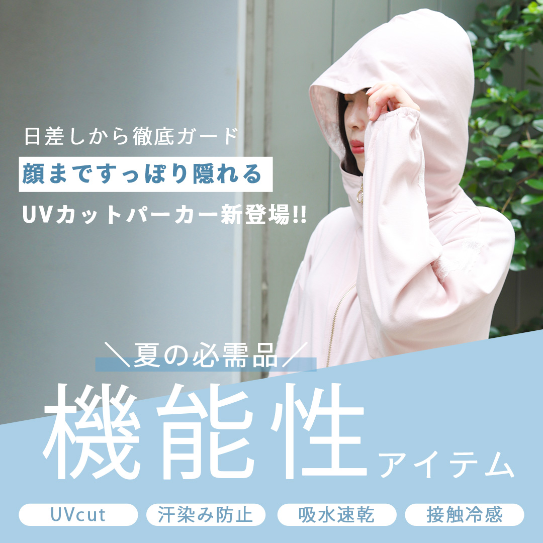 機能性アイテム特集