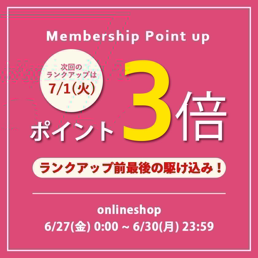 ランクアップ前ポイント3倍