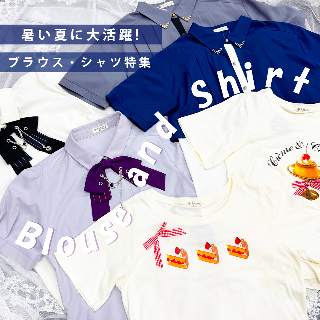 ブラウス・シャツ特集