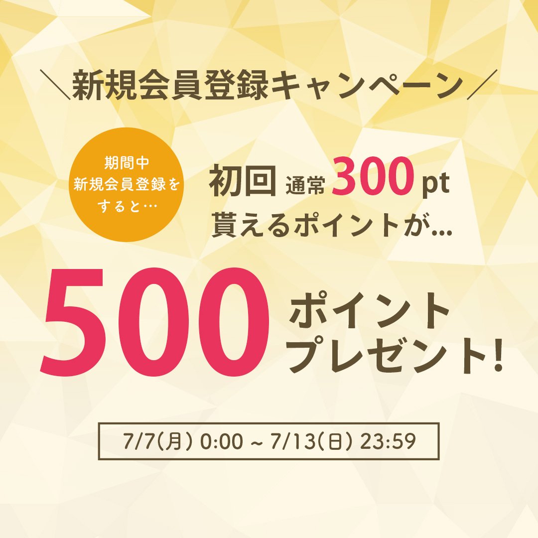 新規会員登録で500ポイントゲット