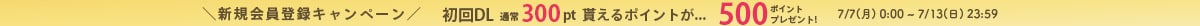 新規会員登録で500ポイントゲット