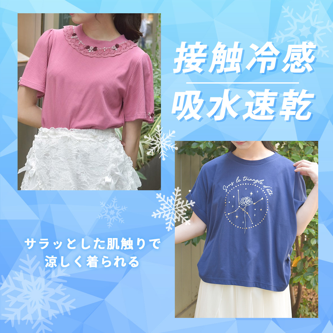 吸水速乾・接触冷感