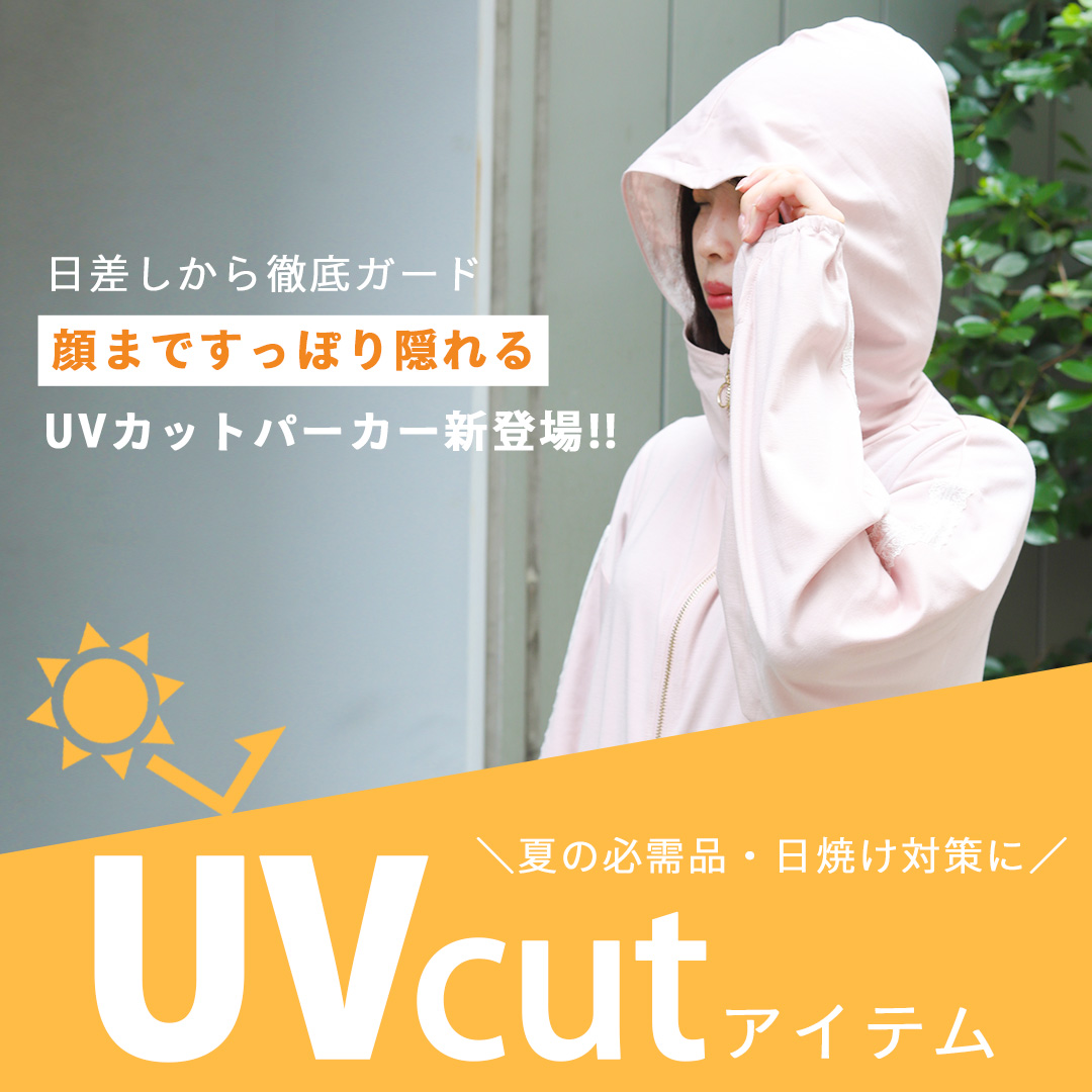 UVカットアイテム