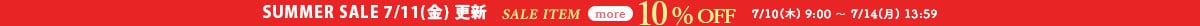 セールmore10%OFF