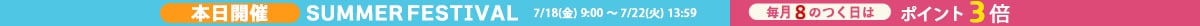 8の付く日ポイントアップ＆サマーフェス
