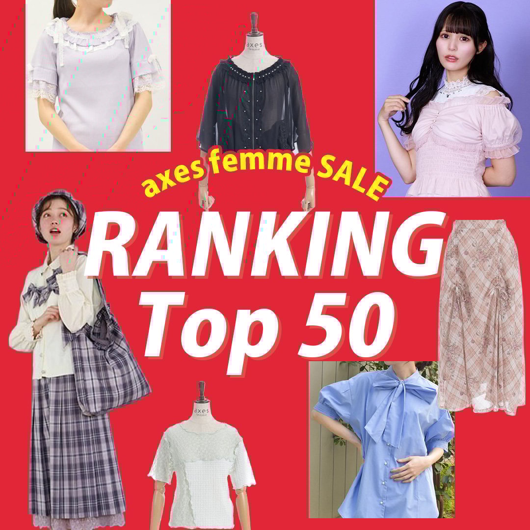 セール商品ランキングTOP50