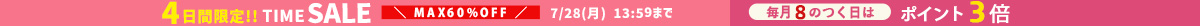 ポイント3倍＆セール