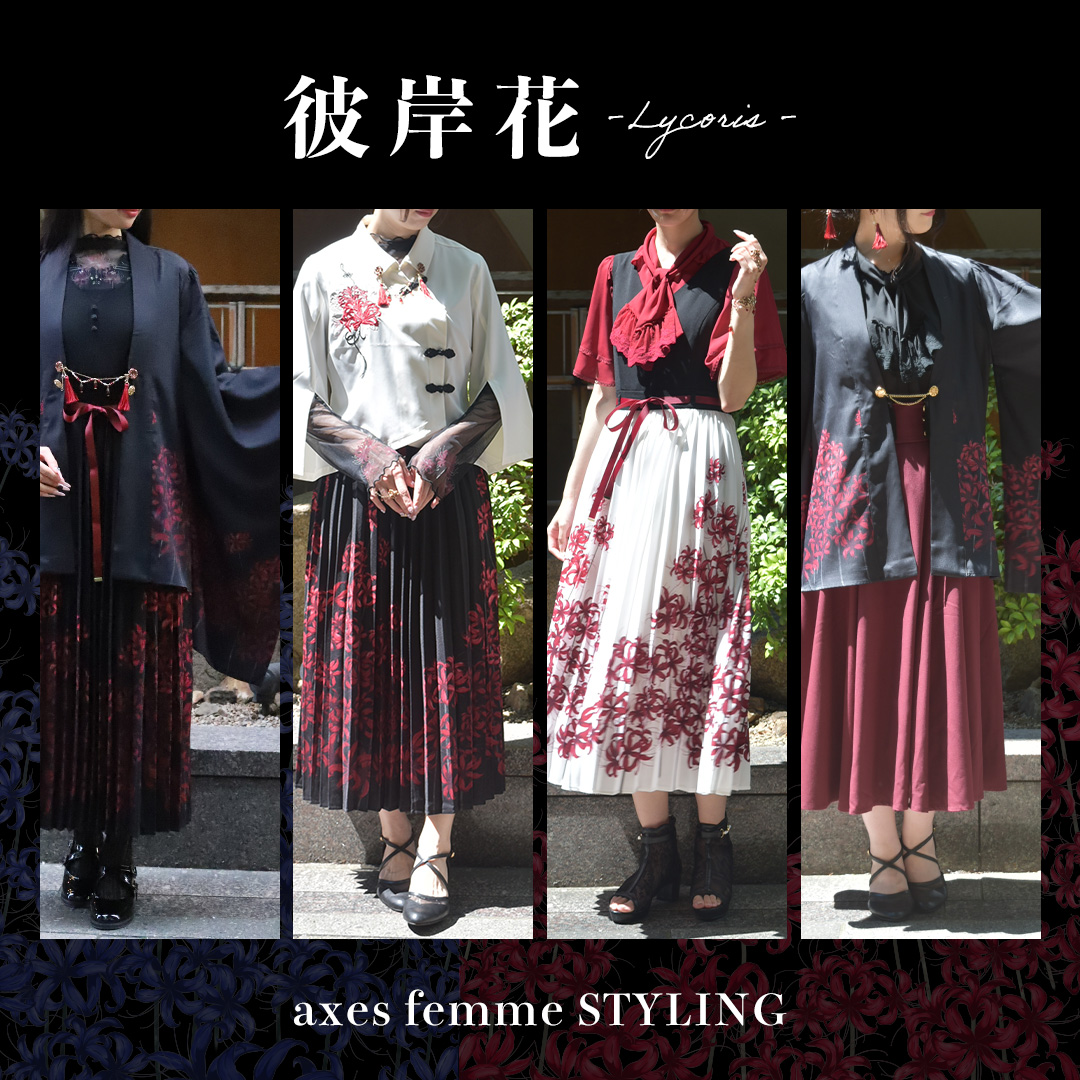 femme 彼岸花 スタイリング