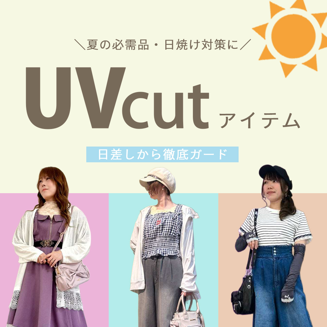 UVカットアイテム