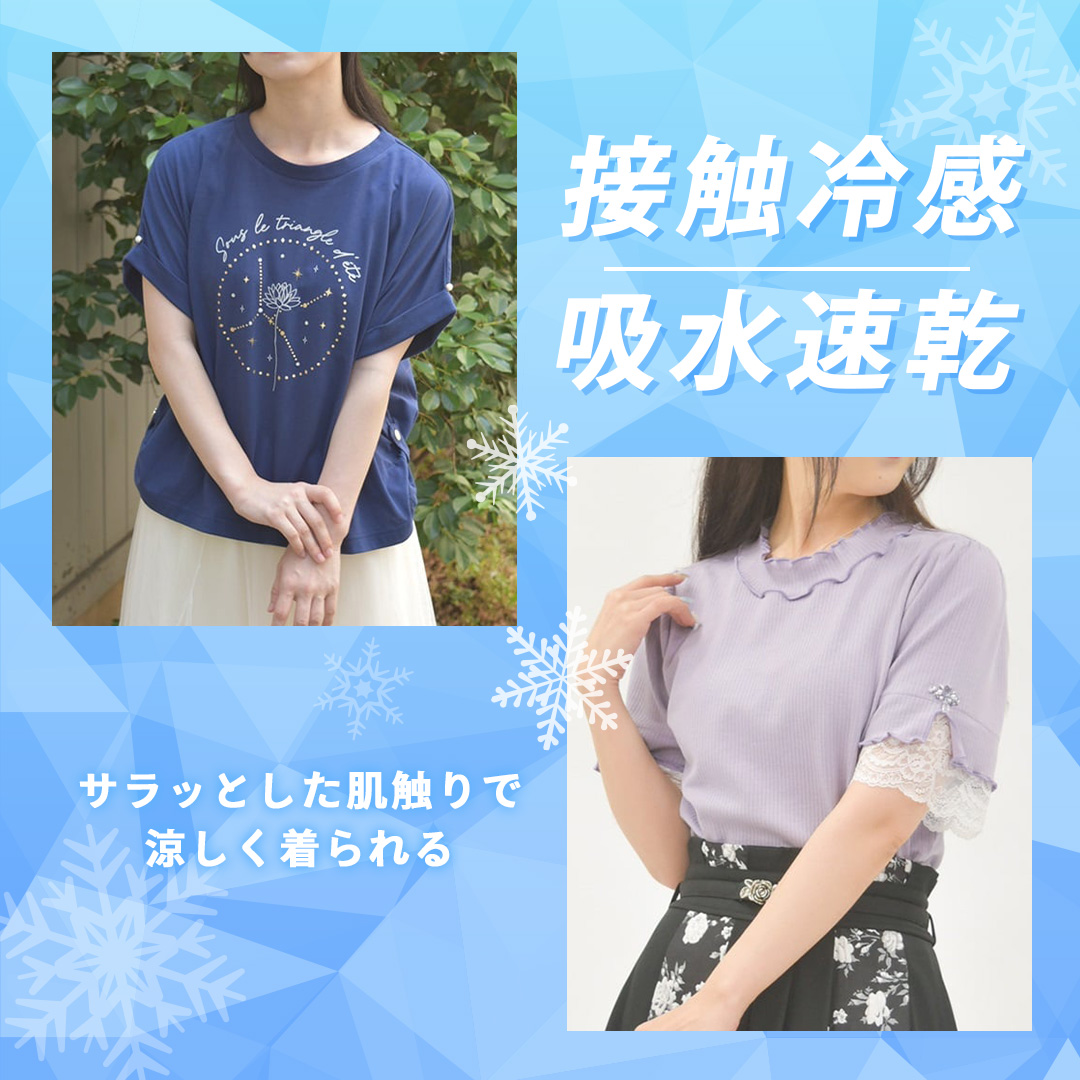 吸水速乾・接触冷感