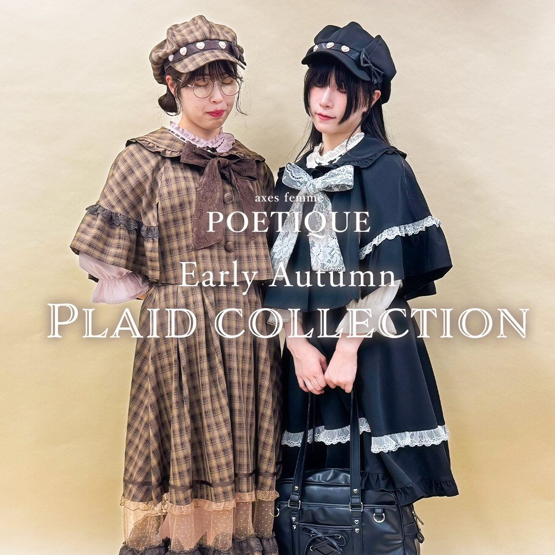 POETIQUE チェックシリーズ