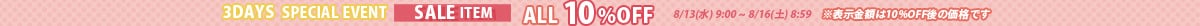 SALE ALL 10%OFF