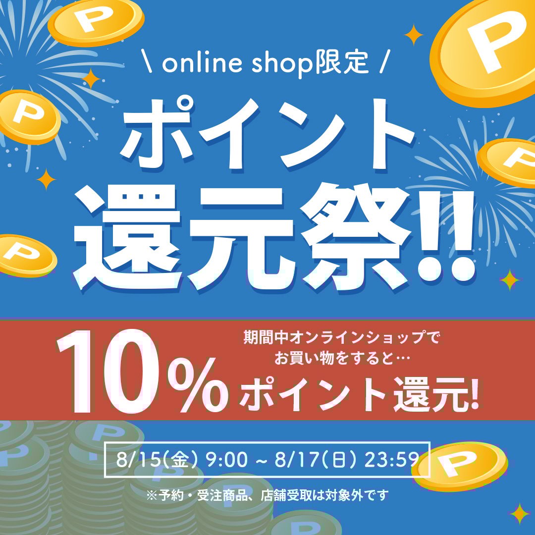 ポイント10%還元