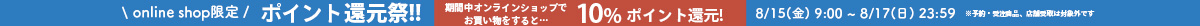 ポイント10%還元