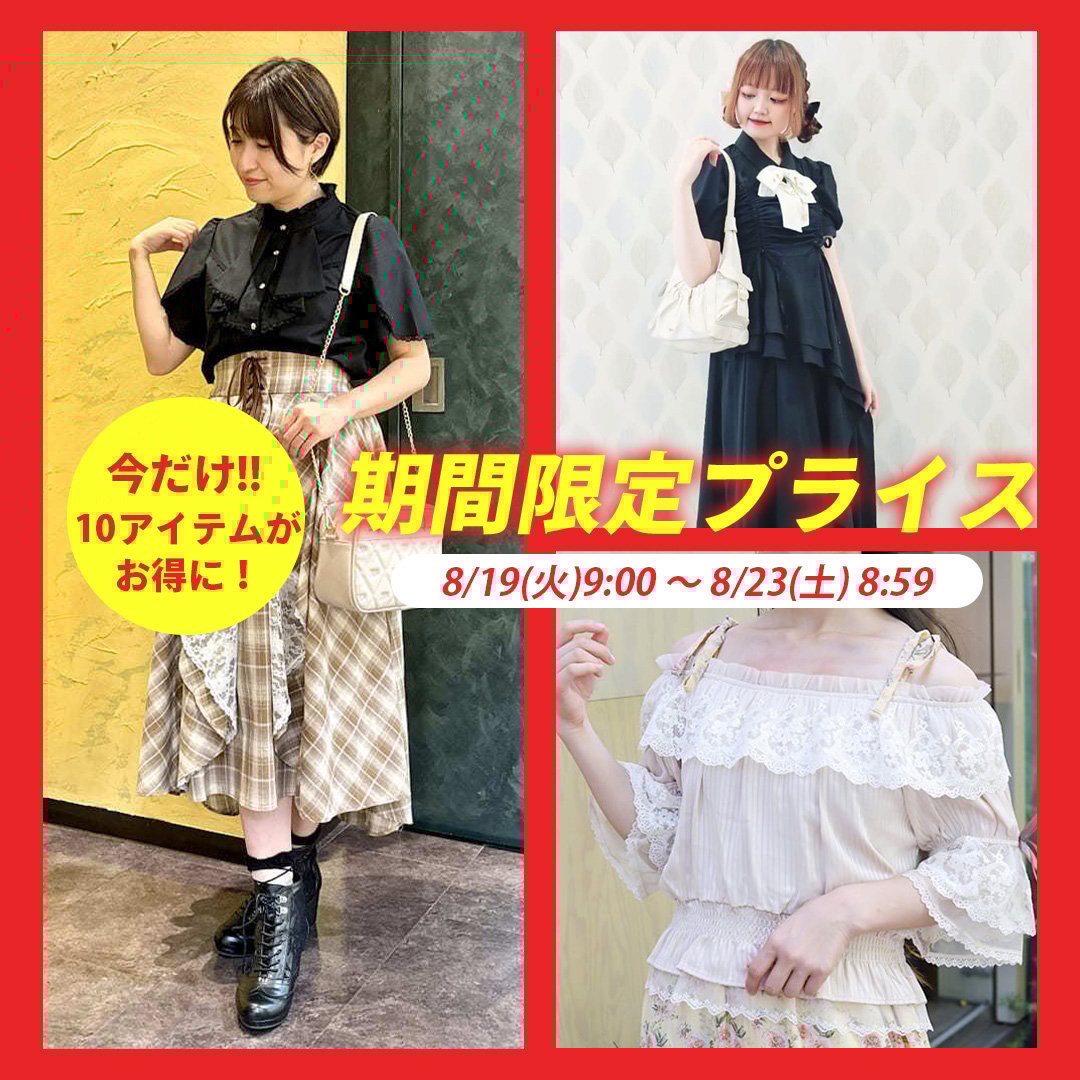 WEB限定＆期間限定プライス
