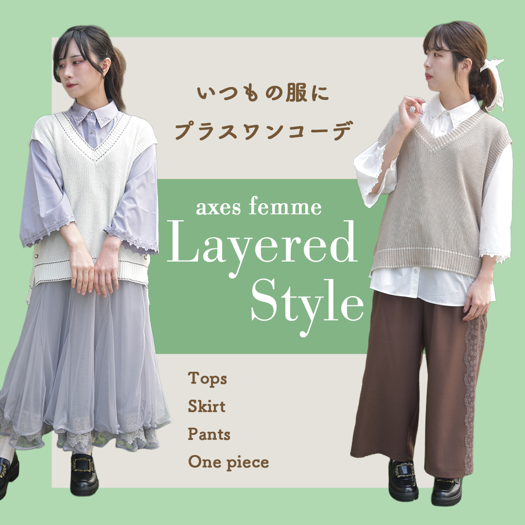 レイヤードスタイル（ベスト・ジレ）