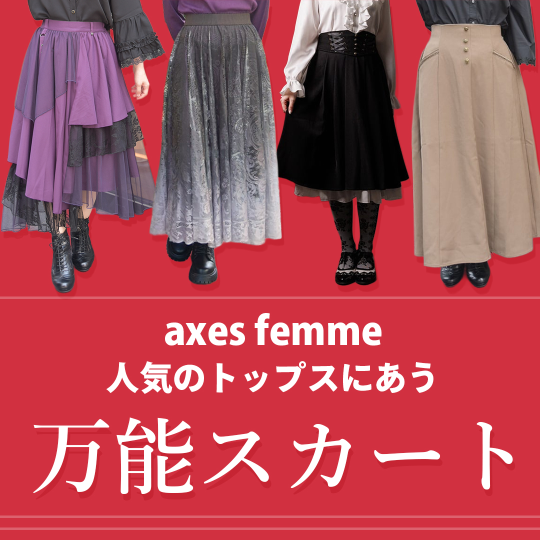 レディース服・レディースファッションならアクシーズファム公式通販