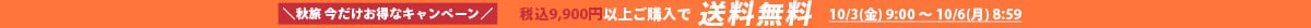 送料無料