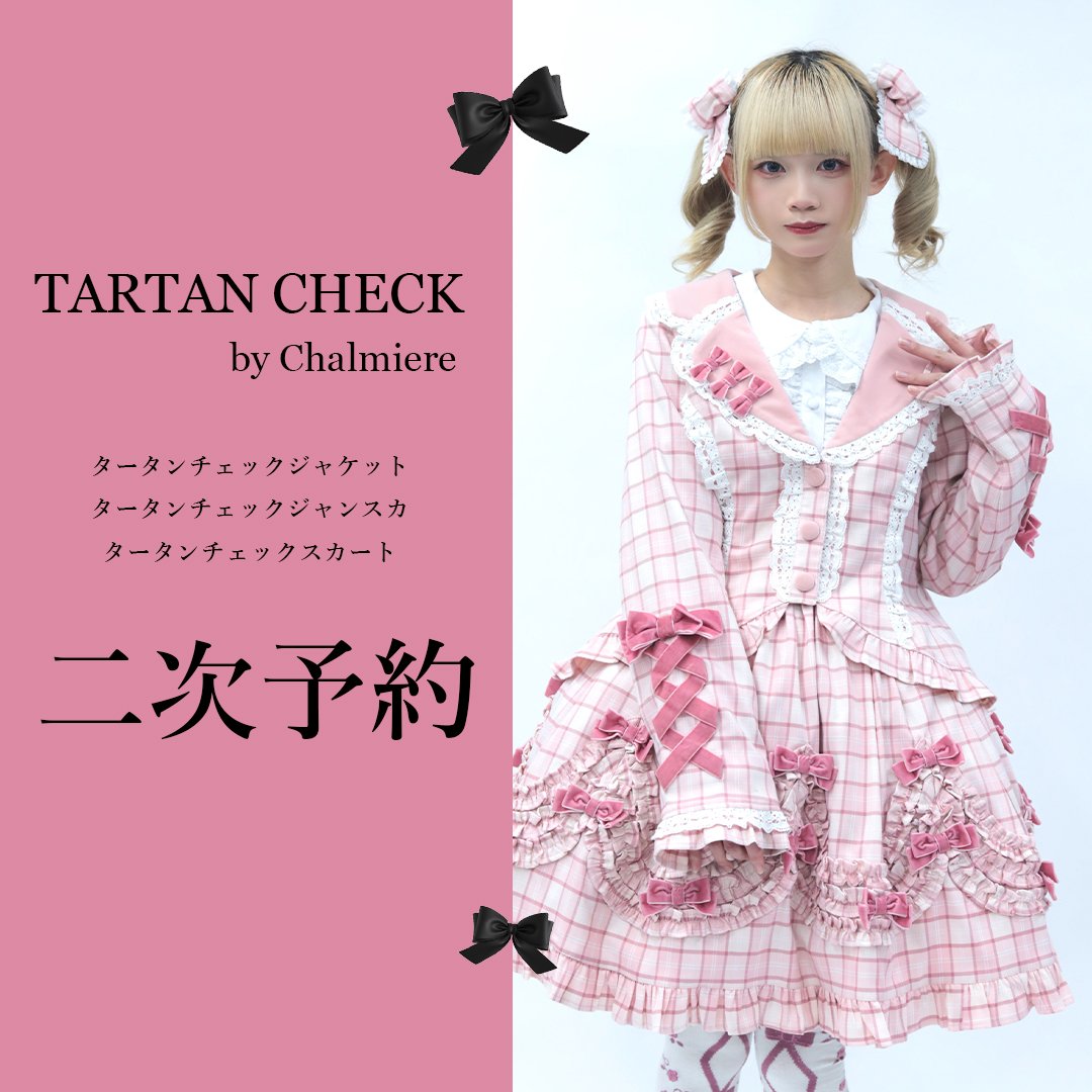 タータン二次