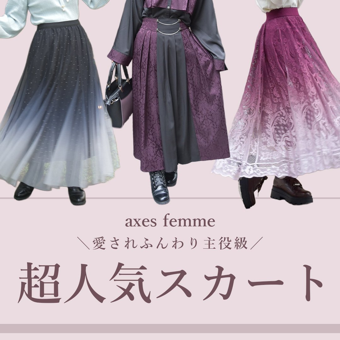 人気のスカート