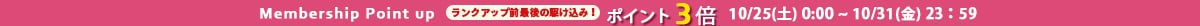 ポイント3倍