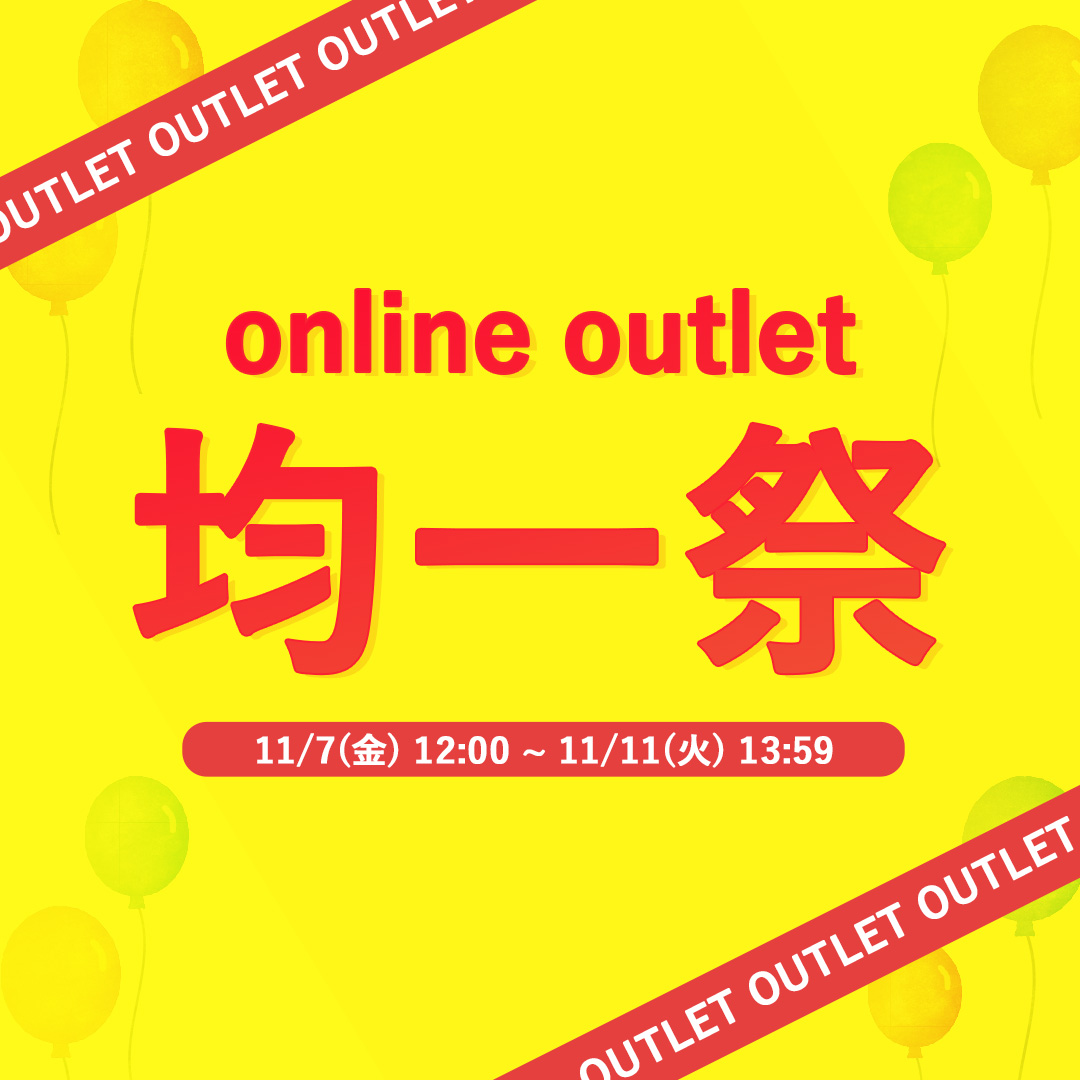 アウトレット均一祭