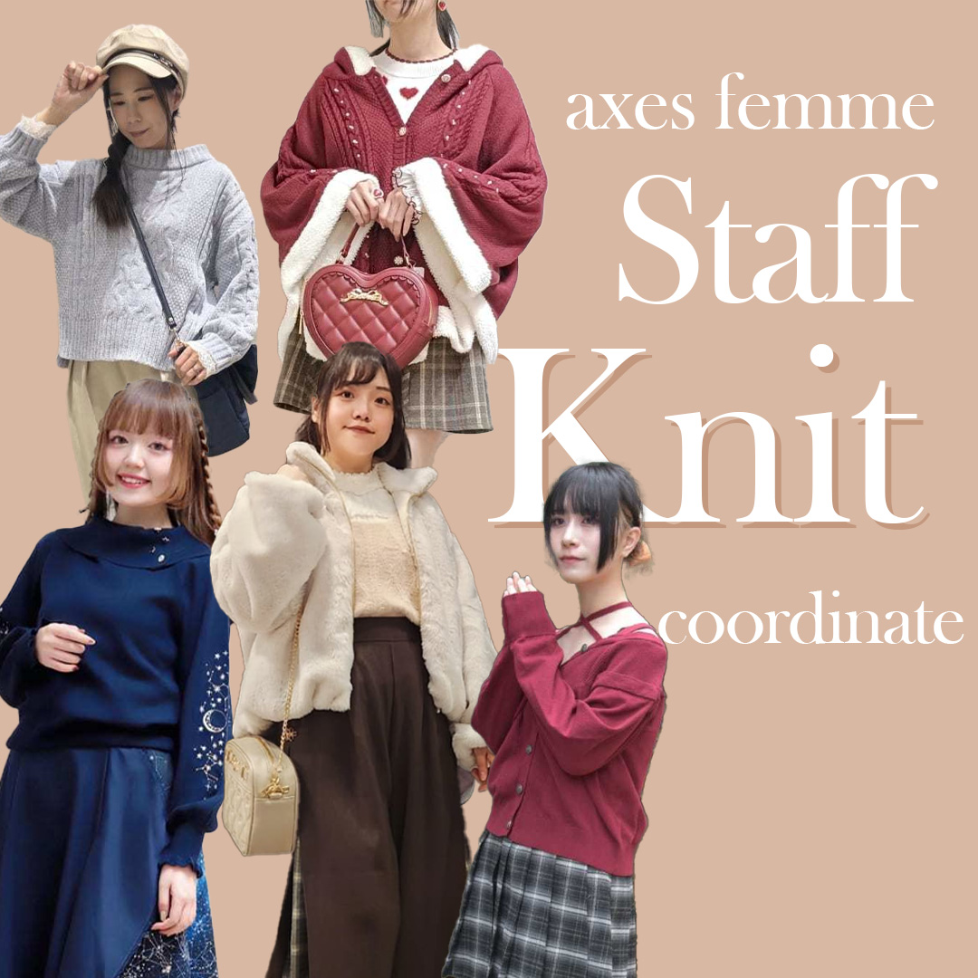 ニットスタイリング