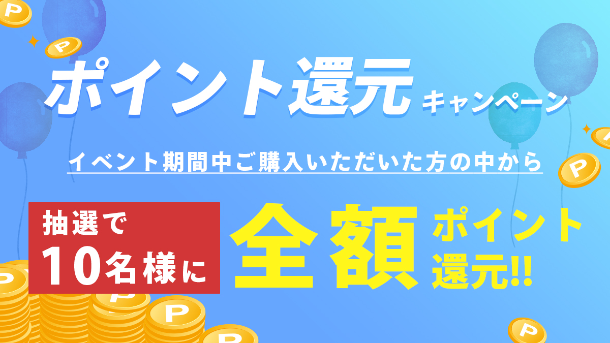 ポイント還元キャンペーン